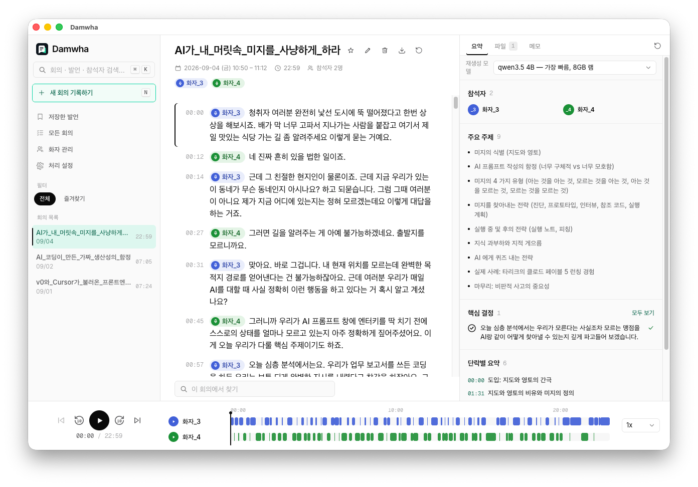Damwha's transcript view: conversation list, speaker-colored transcript and insight panel